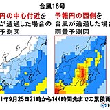 台風16号　予報円の西側を進んだ場合　令和元年の台風19号に匹敵する雨量を予測