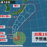 台風16号　沖縄・奄美・小笠原は高波に警戒　進路次第で関東や東海でも暴風のおそれ