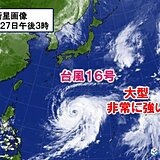 台風16号　大型で非常に強い台風に　過去の類似台風では記録的な大雨も