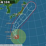 台風16号　10月1日(金)頃に伊豆諸島に接近へ　この先は関東など気温変化大きく