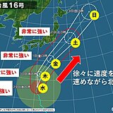 台風16号　非常に強い勢力で1日(金)に伊豆諸島に最接近　関東は広く雨　暴風も