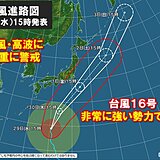 関東　10月1日(金)は台風の影響　暴風や高波に厳重な警戒が必要