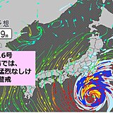 台風16号　あす　伊豆諸島は記録的な暴風・大雨の恐れ　東海や関東、東北も大しけに