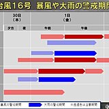 台風16号　関東は今夜から荒れ模様に　大雨や暴風のピークは?