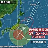 台風が最接近中の伊豆諸島は暴風雨　三宅島の坪田で最大瞬間風速37.0メートル