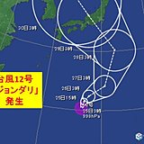 台風12号「ジョンダリ」が発生しました