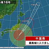 大型で非常に強い台風16号　千葉県が暴風域に入りました