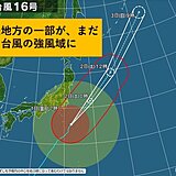 関西　台風が離れても高波・強風に注意