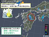 九州　激しい夕立に注意