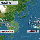 超大型の台風18号　沖縄は12日まで影響続く　台風シーズンもあと少し?