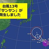 台風13号「サンサン」が発生しました