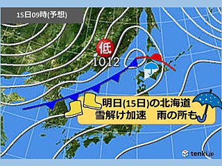 北海道　雪解け加速　明日は雨