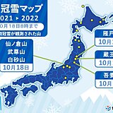 東北や関東の山で続々と「初冠雪」　関東では今シーズン初