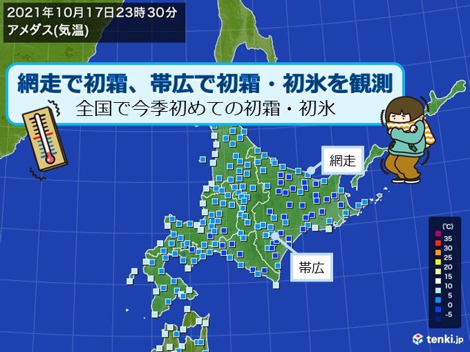 網走で初霜　帯広で初霜・初氷　今季全国初