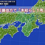 近畿地方で木枯らし1号　統計開始以来最も早い