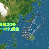 台風20号「マーロウ」発生　29日頃「非常に強い」勢力で小笠原近海へ