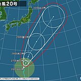 台風20号　ゆっくり北上　28日(木)から29日(金)　小笠原諸島で荒天の恐れ