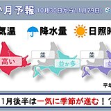 北海道の1か月予報　11月前半まで季節の歩みはゆっくりめに