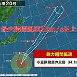 台風20号　小笠原諸島接近　父島で最大瞬間風速30メートル以上　土砂災害にも警戒