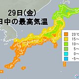 29日(金)　最高気温はきのう28日(木)より低く　風が冷たく感じられそう