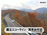 各地で紅葉見ごろ　東北の2週間天気