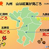 九州　山は紅葉見ごろ　来週は初冬の寒さに　冬支度を進めよう