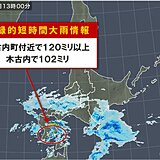 北海道木古内町付近で猛烈な雨　「記録的短時間大雨情報」