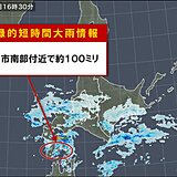 北海道でまた「記録的短時間大雨情報」北斗市南部付近で約100ミリ