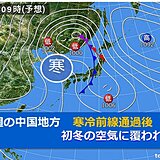 中国地方　8日夕方には西から激しい雨で雷伴う　暖かさから一転　今週は初冬の寒さに