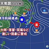 あす9日にかけて危険な寒冷前線が通過　各地の大雨や落雷・突風に警戒する時間帯は?