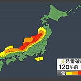 12日(金)の天気　日本海側は雨や雷雨　東北や北陸は大雨の恐れも　土砂災害に警戒