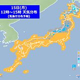 あす15日　関東以西は晴れて快適　北からは寒気　北海道は内陸中心に平地で雪も