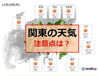 関東の天気　15日月曜は青空で日中は快適　ただ注意点も　晴れはいつまで?