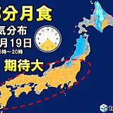 19日(金)部分月食　気になる各地の空模様は?