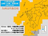 九州　今夜は月食日和　来週は強い寒気南下　年末ごろの寒さに