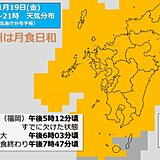 九州　今夜は月食日和　来週は強い寒気南下　年末ごろの寒さに