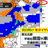 東北も本格的な冬到来　北部は平地も積雪の恐れ　24日頃から