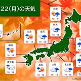 22日(月)全国的に荒天　大雨のおそれ　北日本中心に暴風や高波にも警戒