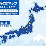 鳥取から扇ノ山の初冠雪を観測　今朝は西日本で今シーズンこれまでで一番冷えた所も