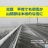 北陸　27日(土)は平地でも初雪か　山間部は本格的な降雪も