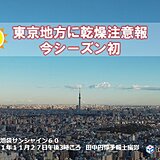 空気カラカラ　東京地方に乾燥注意報　今シーズン初