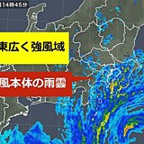 関東　広く強風域　台風本体の雨雲かかる