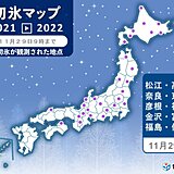 冷えた朝　中国・四国から東北　初氷・初霜の便りが続々