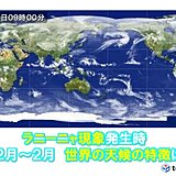 10月～11月はインドで大雨　ラニーニャ現象の12月～2月　世界の天候の特徴