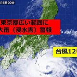 東京都　広く大雨(浸水害)警報