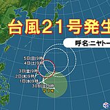 台風21号「ニヤトー」発生　小笠原諸島に影響の恐れ