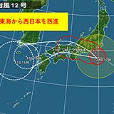 台風12号　西日本・東海の天気と注意点