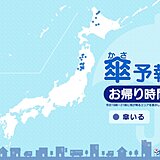 2日　お帰り時間の傘予報　北海道や東北の日本海側は雪や雨　ふぶく所も