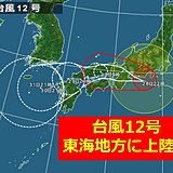 台風12号　東海地方に上陸へ