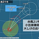 「強い」台風21号　3日～5日　小笠原諸島は大しけのおそれ